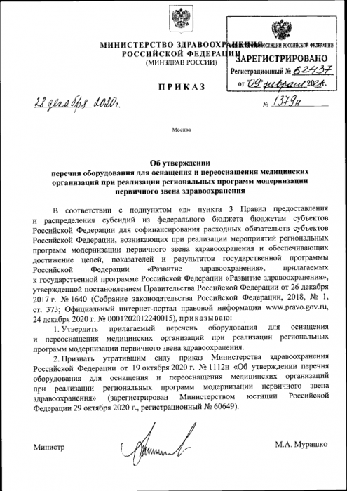 Приказ Министерства здравоохранения Российской Федерации от 28.12.2020 № 1379н